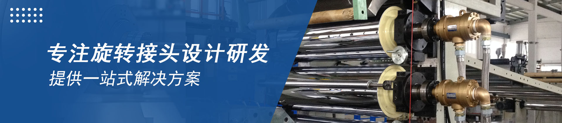 騰旋旋轉接頭全能解決方案