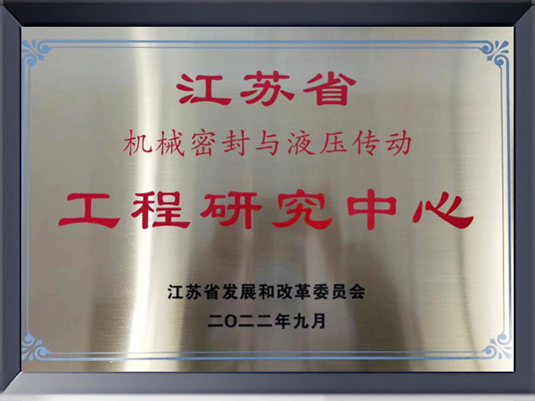 江蘇省機(jī)械密封與液壓傳動(dòng)工程研究中心