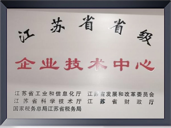 江蘇省企業(yè)技術(shù)中心