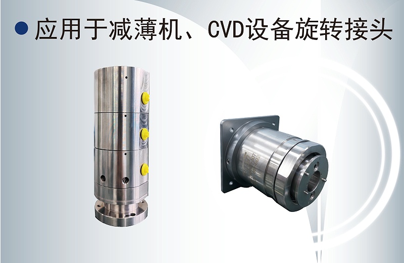 半導體旋轉接頭