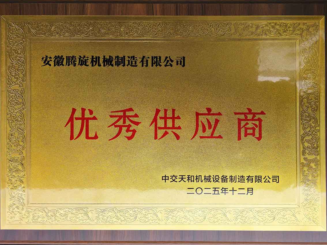 中交天和頒發優秀供應商