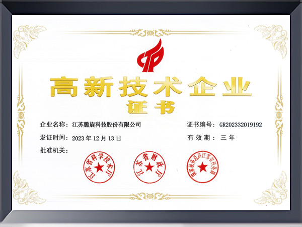 高新技術(shù)企業(yè)證書(shū)