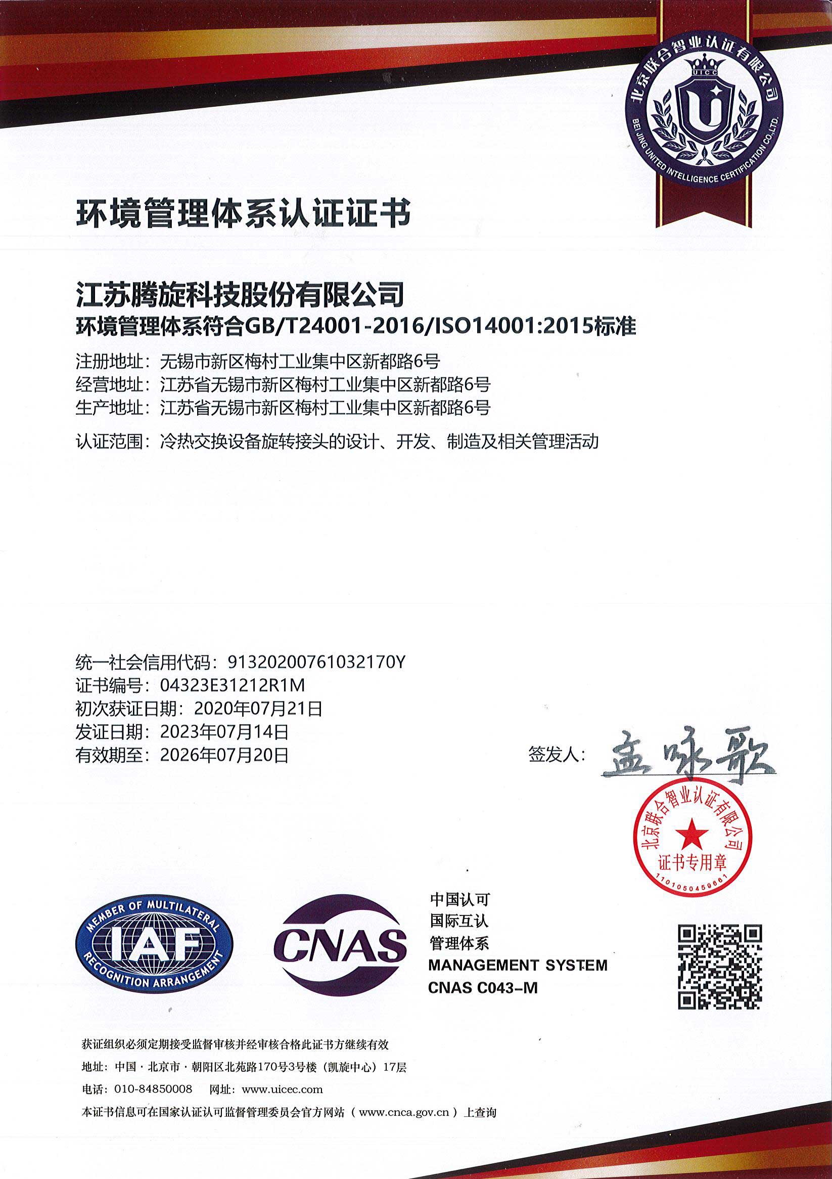 環(huán)境管理體系認證證書（中文）江蘇騰旋-20230714-20260720(1)